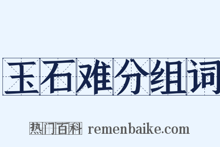 玉石难分组词是什么意思的图片